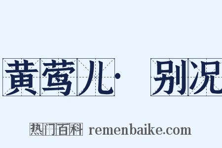 黄莺儿·别况是什么意思的图片